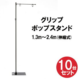 【送料込】グリップポップスタンド10台セット 1.3m〜2.4m伸縮式 横棒42cm フロアスタンド ポップスタンド スタンド 販促用品 販売促進