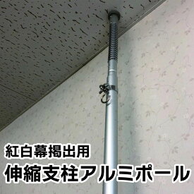 【送料込】伸縮支柱ポール 最大4m 伸縮スプリング式 高さ調節自由 紅白幕 取付け支柱 間仕切りポール 室内用 突っ張り棒 アルミ合金
