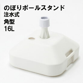 【送料込】 注水タンク タンク式のぼりポールスタンド 16L SP大 角型 注水式 のぼり旗注水台