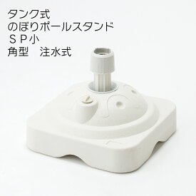 【送料込】 注水タンク タンク式 のぼりポール スタンド 1個売り SP小 11L 角型 注水式 のぼり旗注水台