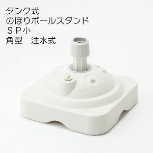 【送料込】 注水タンク タンク式 のぼりポール スタンド 1個売り SP小 11L 角型 注水式 のぼり旗注水台