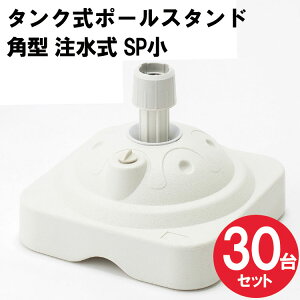 【送料込】 30台セット 注水タンク タンク式 のぼりポールスタンド SP小 11L 角型 注水式 のぼり旗注水台