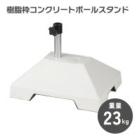 【約23kg 強風対策】コンクリート製 ポールスタンド のぼり立て のぼり旗設置用台 約23kg 単品 2個セット…