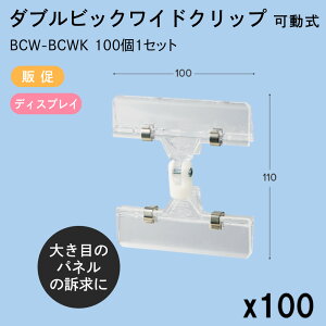 �_�u���r�b�N���C�h�N���b�v ���� 100x110mm �_�u���N���b�v 100��1�Z�b�gBCW-BCWK �̑� �X�ܑ��� �f�B�X�v���C �|�b�v POP �l�D ����
