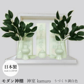 モダン神棚 「神室-kamuro-」 うづくり調白色 日本製