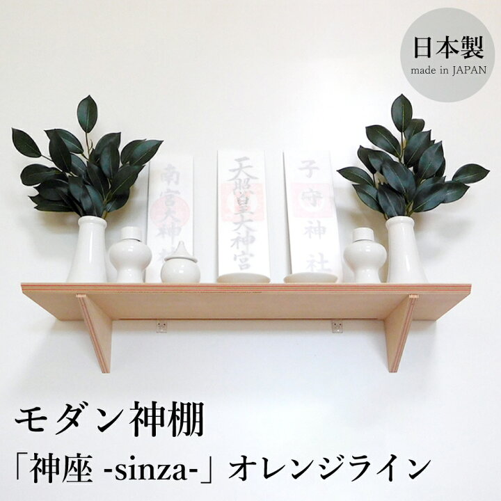 楽天市場】モダン神棚 「神座-sinza-」 オレンジライン 日本製 : 服部 