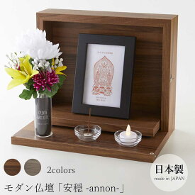 モダン仏壇 「安穏-annon-」 日本製