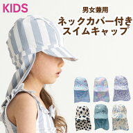 【送料込】子供 スイムキャップ 水泳 プール 水遊び 海 日焼け キッズ ネックカバー 首 日焼け防止 キッ…