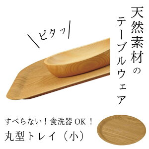 丸型トレイ(小) ヤマコー