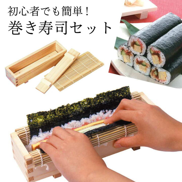 楽天市場】巻き寿司セット 簡単 キット 型 ひのき お祝い 節分 恵方巻 