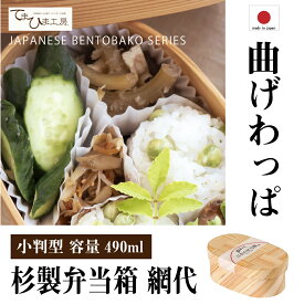 国産杉 木製日本の弁当箱 網代 小判型 490ml 日本製 曲げわっぱ かぶせふた ヤマコー