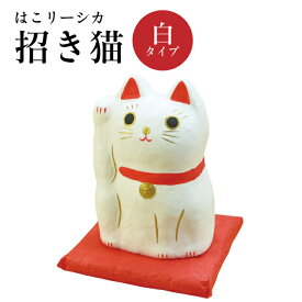 はりこーシカ 招き猫 白