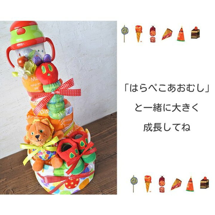 楽天市場】はらぺこあおむし おむつケーキ 送料無料 名入れ無料 はら 