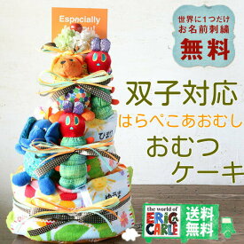 ＼平日12時まで当日発送／はらぺこあおむし おむつケーキ【送料無料】はらぺこあおむし グッズ 双子 出産祝い 赤ちゃん 出産 ギフト プレゼント お祝い 男の子 女の子 刺繍 タオル 腹ペコ青虫 キャラクター 贈り物 名入れ 双子対応 ツインズ