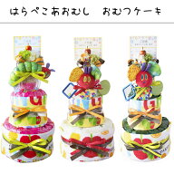 ＼平日12時までのご注文は当日出荷／はらぺこあおむし おむつケーキ 3段 タオル 2枚 名入れ【送料無料】…