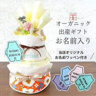 【名入れ無料キャンペーン中】おむつケーキ オーガニック スタイ 2段 名入無料 送料無料 出産祝い 赤ちゃ…