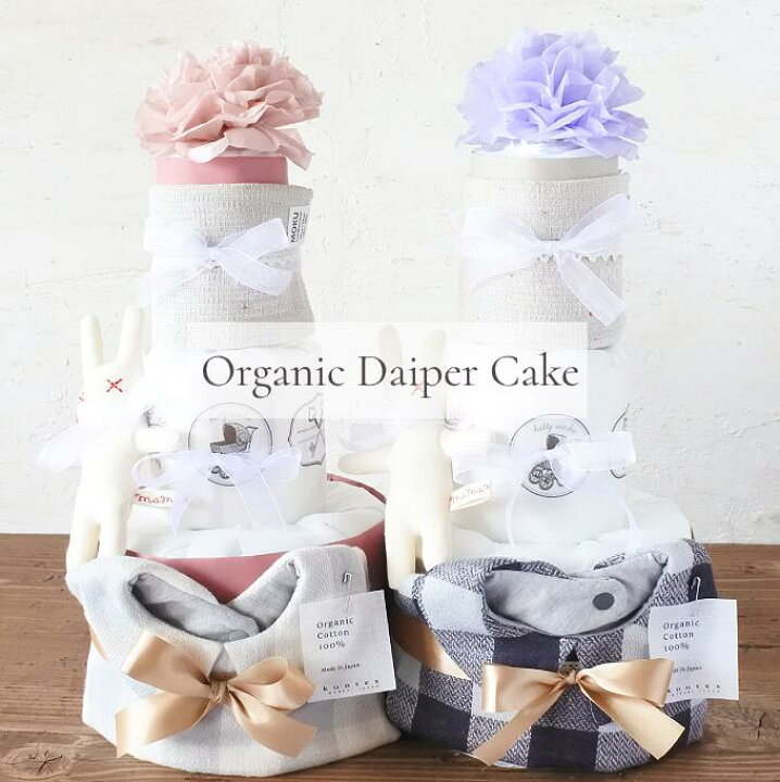 楽天市場 おむつケーキ オーガニック スタイ３段 送料無料 名入れ 出産祝い 赤ちゃん 出産 ギフト プレゼント フランチェック お祝い 男の子 女の子 オムツケーキ ダイパーケーキ 今治 花 ラッピング 贈り物 可愛い かわいい くすみカラー 100日 刺繍ギフトのお店