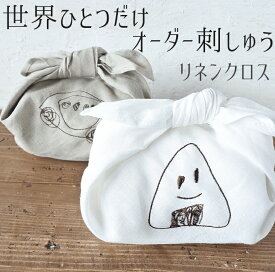 ＼母の日早割最大150円offクーポン／ 子供の絵 刺繍 イラスト プレゼント ギフト 実用的 子どもの絵 似顔絵 リネンランチクロス 子どもの絵 孫 還暦 誕生日 記念日 おじいちゃん おばあちゃん お母さん お父さん イラスト刺しゅう 父の日 敬老の日 プレゼント 孫