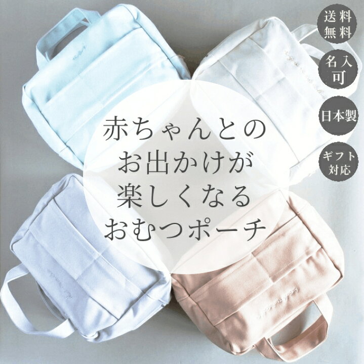 楽天市場 出産祝い おむつポーチ ママポーチ 名入れ おしりふきケース 大きめ おしり拭き おむつケース かわいい シンプル おしゃれ 送料無料 ギフト ラッピング プレゼント おしゃれな名入れ バッグインバッグ 赤ちゃん おむつ オムツ ポーチ ビニールコーティング
