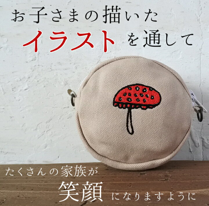 楽天市場 月間優良取得店舗 子供の絵 プレゼント 孫 丸ポーチ ポシェット 誕生日 似顔絵 ししゅう 送料無料 似顔絵 子どもの絵 プレゼント 母の日 父の日 おすすめ 誕生日 記念日 おじいちゃん おばあちゃん お母さん お父さん 子供 刺しゅう 刺繍 ミニポーチ