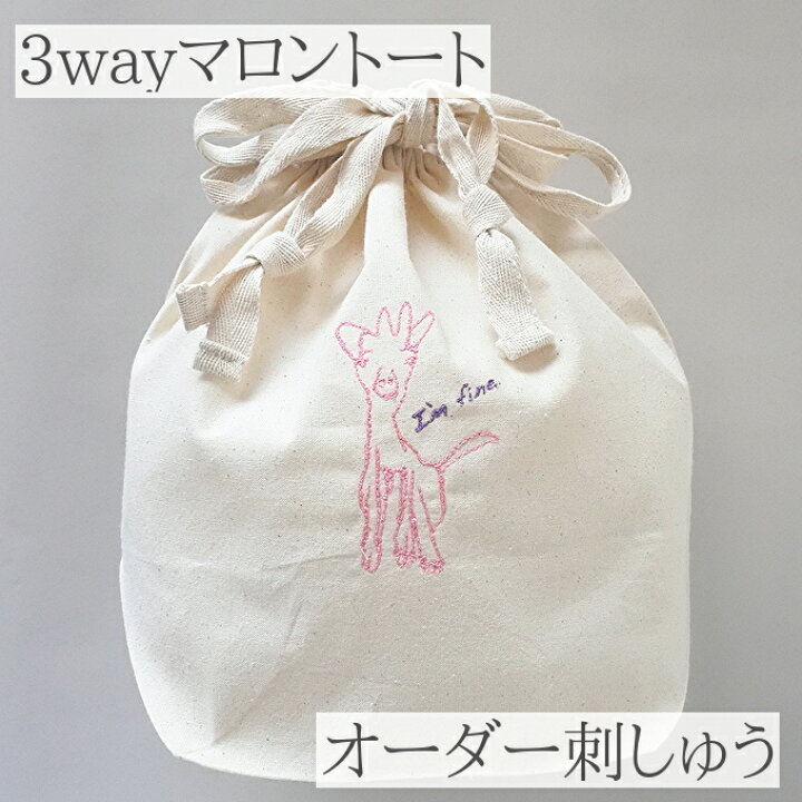 楽天市場 月間優良取得店舗 子供の絵 プレゼント 孫 子供の絵 プレゼント 母の日 子供の絵 子どもの絵 記念 オーダー刺しゅう プレゼント 刺しゅう 送料無料 マロントート 巾着ショルダートート イラスト刺しゅう 似顔絵 ラッピング無料 似顔絵 刺繍 プレゼント 孫 楽天市場 月間優良取得店舗 子供の絵 プレゼント 孫 子供の絵 プレゼント 母の日 子供の絵 子どもの絵 記念 オーダー刺しゅう プレゼント 刺しゅう 送料無料 マロントート 巾着ショルダートート イラスト刺しゅう 似顔絵 ラッピング無料 似顔絵 刺繍 プレゼント 孫