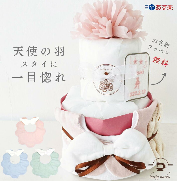 楽天市場 本日クーポン配布中 おむつケーキ スタイ 名入れ 出産祝い 女の子 かわいい おしゃれ オーガニック ソックス インスタ映え 送料無料 赤ちゃん 出産 ギフト プレゼント 男の子 オムツケーキ ナチュラル シンプル 5000円 可愛い お祝い 天使の羽スタイ 刺繍