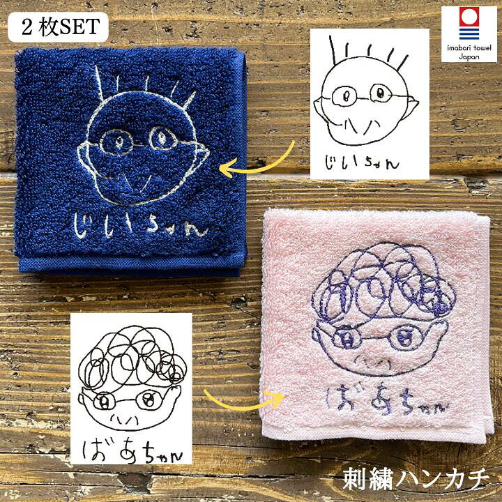 楽天市場 月間優良取得店舗 敬老の日 プレゼント 孫 孫の絵 子供の絵 2枚set ラッピング 刺繍ギフト プレゼント 実用的 プレゼント 子どもの絵 子供の絵 刺しゅう 刺繍 似顔絵 今治タオル ハンカチ 名入れ イラスト刺しゅう 祖母 祖父 おばあちゃん おじいちゃん 楽天市場 月間優良取得店舗 敬老の日 プレゼント 孫 孫の絵 子供の絵 2枚set ラッピング 刺繍ギフト プレゼント 実用的 プレゼント 子どもの絵 子供の絵 刺しゅう 刺繍 似顔絵 今治タオル ハンカチ 名入れ イラスト刺しゅう 祖母 祖父 おばあちゃん おじいちゃん