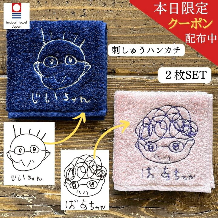 楽天市場 営業日５日以内出荷 2枚組 子供の絵 刺繍 イラスト プレゼント ギフト 実用的 子どもの絵 似顔絵 ハンカチ 今治タオル 刺繍ギフト プレゼント 実用的 子どもの絵 刺しゅう 名入れ おばあちゃん おじいちゃん 誕生日 還暦 卒園記念 ハンドタオル 刺繍ギフト