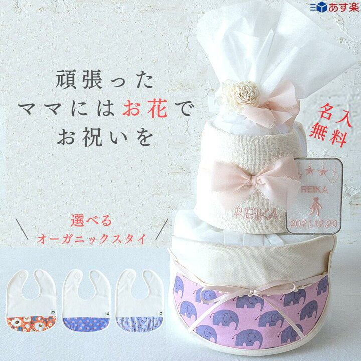 楽天市場 おむつケーキ 出産祝い 男の子 女の子 オーガニック くすみカラー 北欧 スタイ 今治タオル 名入無料 出産ギフト プレゼント オムツケーキ ダイパーケーキ 送料無料 プリザーブドフラワー ナチュラル おしゃれ 可愛い ムーニー 刺繍ギフトのお店ハッティーナーク