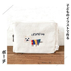 カラー刺しゅう プレゼント 孫 子供の絵 刺繍 イラスト プレゼント ギフト 実用的 子どもの絵 大人の絵 似顔絵 孫 プレゼント 記念 キャンバスポーチ 誕生日 ポーチ 還暦 長寿祝い 誕生日 記念日 おじいちゃん おばあちゃん 母の日 古希