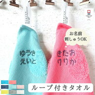 【ループタオル 名入れ 刺繍 今治タオル ループ付きタオル 33cm×33cm ループ付き 日本製 保育園 子供 名…