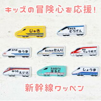楽天市場】名前ワッペン 新幹線の通販
