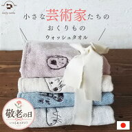 ＼ 敬老の日までにお届け ／敬老の日 プレゼント タオル 誕生日 プレゼント 子供の絵 刺繍 今治 オーガニ…