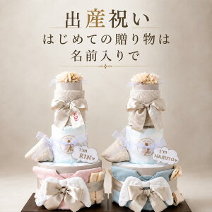 出産祝い おむつケーキ 女の子 おむつケーキ 男の子 おむつケーキ 名入れ おむつケーキ 出産祝い ギフト オムツケーキ