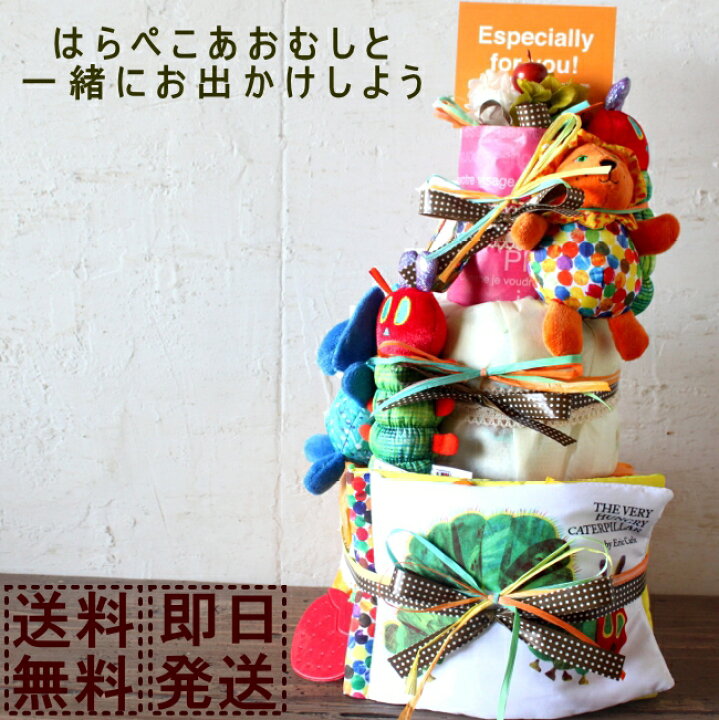 楽天市場 はらぺこあおむし おむつケーキ 送料無料 はらぺこあおむし グッズ オムツケーキ 布 絵本 双子 ３段 出産祝い 赤ちゃん 出産 ギフト プレゼント お祝い 男の子 女の子 オムツケーキ 腹ペコ青虫 キャラクター ラッピング 贈り物 名入れ 内祝い 可愛い 誕生日