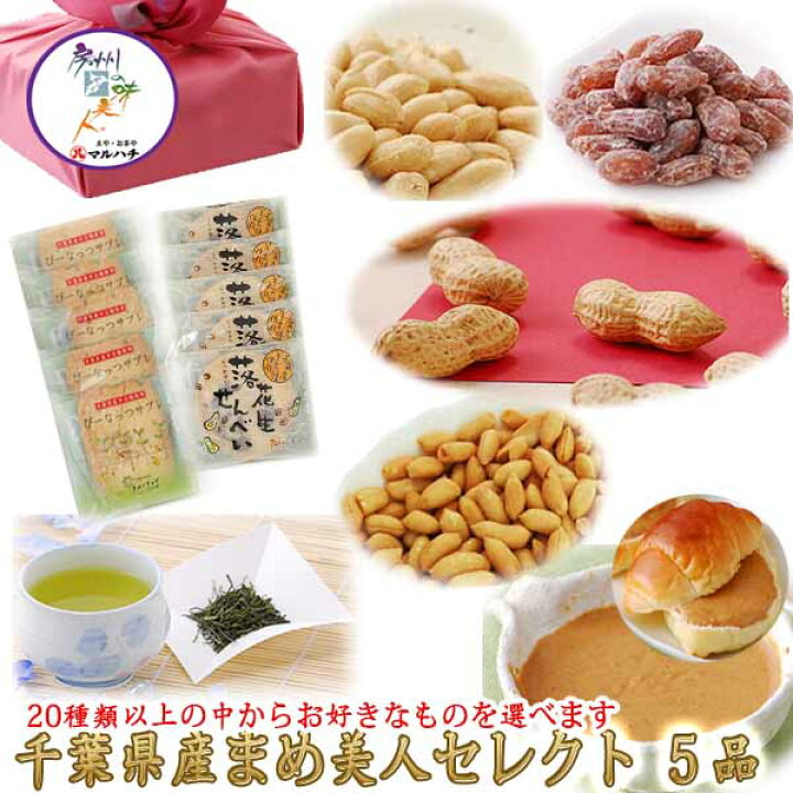楽天市場 千葉県名産 まめ美人セレクト 御歳暮 にも 送料無料 関東近郊 宅配便配送 千葉落花生 さやいり千葉半立 味付落花生 バタピー ピーナツバター ピーナッツみそ 甘納豆 ピーナッツサブレ 母の日 父の日 お中元 御中元 豆や お茶や マルハチ