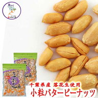 【送料無料】:千葉県産 落花生 ピーナッツ小粒バターピー 1～10袋（115g/袋) 5袋までメール便可カリッカ…