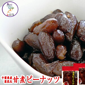 甘煮ピーナッツ(はちみつ入) 1〜10袋(165g/袋) 千葉県産落花生 100% 富士正食品柔らかく薄味の「落花生の煮豆」ですピーナツ ピーナッツ ピーナツ フジショウ ぴーなっつラッカセイ 落花生