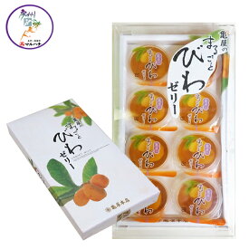 まるごとびわゼリー　1粒入り×8個ちば　お土産　洋菓子　千葉　土産　贈答【送料無料】関東近郊　宅配便配送　【父の日】【お歳暮】【御歳暮】【 びわゼリー】【02P18Jun16】【HLS_DU】【RCP】