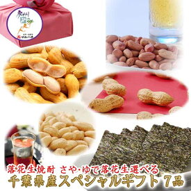 【千葉県産】千葉県産：落花生スペシャルギフト7品【送料無料】落花生焼酎ぼっち 海苔3缶 落花生3袋【父の日】【お中元】【お歳暮】【御歳暮】】【落花生 ギフト】【千葉 ギフト】【落花生 ギフト 千葉】【 千葉】【落花生 お歳暮】 ピーナッツ 半立
