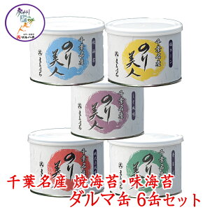 【千葉名産 海苔】味のり・焼のり詰合せ(ダルマ缶5缶・箱入)【送料無料】【父の日】【お歳暮】【御歳暮】♪ご贈答やお返し物などに大変喜ばれています 父の日 お歳暮 御歳暮 【02P18Jun16