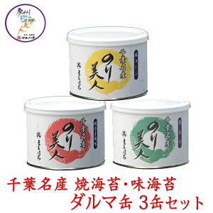 【千葉名産 海苔】味のり・焼のり詰合せ(ダルマ缶3缶・箱入)【送料無料】【父の日】【お歳暮】【御歳暮】♪ご贈答やお返し物に最適!【父の日】【お歳暮】【御歳暮】【02P18Jun16】【HLS_DU