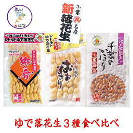 常温【ゆで落花生】 郷の香/おおまさり/千葉のかほり 食べ比べ3種　新豆 令和5年産 メール便配送 数量限定 【送料無料】【楽ギフ_包装】【楽ギフ_のし】ちばの恵み【父の日】【お歳暮】【御歳暮】【年賀】千葉 落花生 らっかせい 国産