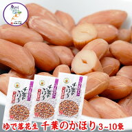 ゆで落花生 千葉のかほり　1～40袋選べるセット 【送料無料】茹で落花生 1000円ポッキリ 殻付き ピーナッ…