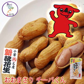 ゆで落花生 おおまさり チーバくん 1〜40袋選べるセット 千葉県産 落花生 【令和7年産】 【送料無料】【父の日】【お歳暮】【御歳暮】ピーナッツ ピーナツ らっかせい ラッカセイ ぴーなつ おつまみ 生 落花生 おおまさり
