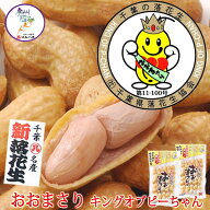 ゆで落花生 おおまさり 1袋(200g)～10袋【4.9円/g(2,000g)】【令和7年産】 大粒の 生落花生おおまさり を…