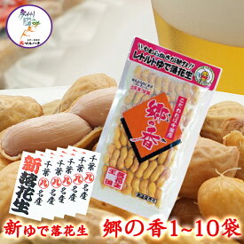 【令和7年新豆】ゆで落花生 郷の香1〜50袋選べるセット 茹で落花生 殻付き ピーナッツ ぴーなっつ らっかせい ラッカセイ おつまみ 千葉県産 千葉 ちば 国産メール便対応【送料無料】【父の日】【お歳暮】【御歳暮】