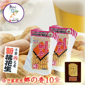 【令和5年産】 ゆで落花生 郷の香1〜50袋選べるセット 茹で落花生 1000円ポッキリ 殻付き ピーナッツ ぴーなっつ らっかせい ラッカセイ おつまみ 千葉県産 千葉 ちば 国産メール便対応【送料無料】【父の日】【お歳暮】【御歳暮】