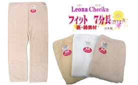 「レオナ66　チェリカ」7分長（ひざ下丈）　Mサイズ裏綿繊維使用　旭化成レオナ66日本製