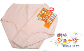 キャロンキルト　ショーツ（腰に遠赤加工あて布付き）【メール便可】